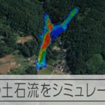 【能登半島地震】輪島市の土石流シミュレーション