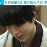 【速報】将棋「王将戦」第1局　藤井八冠が菅井八段に勝利(2024年1月8日)