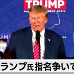 米大統領選　トランプ氏指名争いで連勝（2024年1月24日）