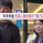 外国人観光客の“駆け込み寺”　「観光案内所」は年末年始も大忙し　原宿・新宿で密着【Jの追跡】【スーパーJチャンネル】(2024年1月20日)