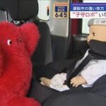 運転中の強い味方　“子守りロボ”いないいないばあ！【スーパーJチャンネル】(2024年1月31日)