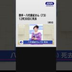 歌手・八代亜紀さん（73）　去年12月30日に死去 #shorts