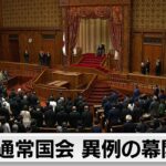 異例づくめの国会開幕 “政治とカネ”問題で総理演説先送り（2024年1月26日）