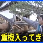 「早く重機入ってきて」自衛隊などが捜索するも…人力での救助は難しいと判断　能登半島地震｜TBS NEWS DIG
