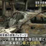 多重被災支援　石川県の中小企業に最大5億円(2024年1月25日)