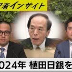 2024年植田日銀を大分析！ 初回の政策決定会合はどうなる？ リーマンショックに次ぐ「新たなリスク」とは！？【経済記者インサイト】（2024年1月20日）