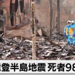 死者98人に 天候悪化にも警戒 能登半島地震（2024年1月6日）