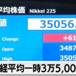 日経平均株価 またバブル崩壊後の高値更新　円安・新NISAなどで資金流入（2024年1月11日）