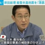能登半島地震を激甚災害指定へ　地域限定せず　岸田総理が表明(2024年1月8日)