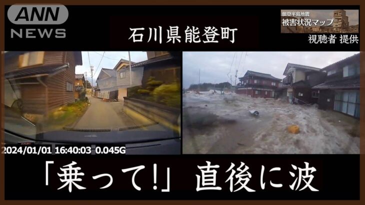 間一髪！知人助けた直後に波が 石川・能登町 1月1日【能登半島地震 被害状況マップ】※動画内に津波の映像が含まれています