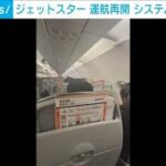 【速報】ジェットスターが運航再開　システム障害が復旧　影響で17便が欠航(2024年1月12日)
