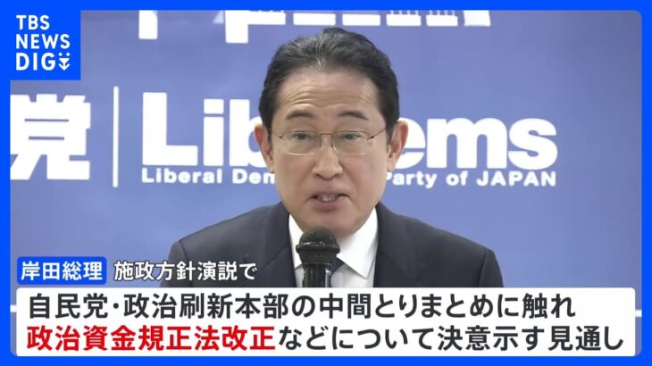 きょう岸田総理が施政方針演説　震災復興や政治の信頼回復など訴える見通し｜TBS NEWS DIG