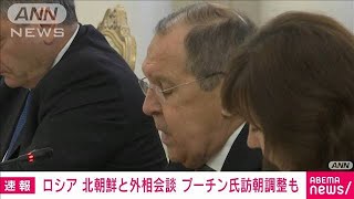 プーチン氏の北朝鮮訪問へ調整も　ロシア×北朝鮮の外相会談スタート(2024年1月16日)