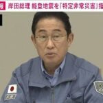 岸田総理　能登半島地震を「特定非常災害」に指定へ(2024年1月7日)
