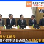 自民党が「政治刷新本部」設置　派閥の政治資金パーティー問題受け　岸田総理「国民の信頼回復に向け努力」｜TBS NEWS DIG