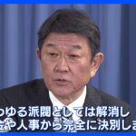 茂木派「いわゆる派閥は解消」　政策集団としての活動は継続の方針｜TBS NEWS DIG