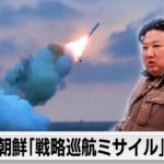 北朝鮮が新型巡航ミサイルの発射実験 原子力潜水艦の建造も協議（2024年1月29日）