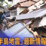 【ライブ】石川で震度7を観測「能登半島地震」に関する最新情報まとめ ※情報は放送時のもの｜TBS NEWS DIG
