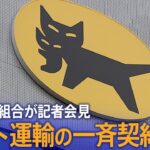 【ライブ】ヤマト運輸の一斉契約解除　組合が記者会見（2024年1月31日）| TBS NEWS DIG