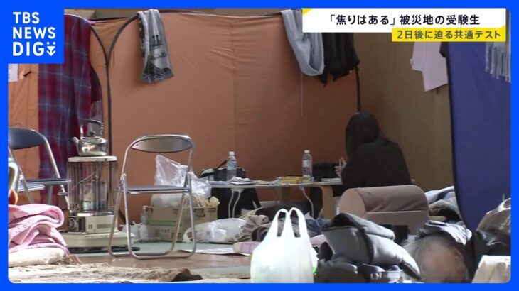 「地震で勉強遅れる」避難所の片隅で勉強を続ける高校生　迫る試験日…能登半島地震で被災した受験生への措置は？【news23】｜TBS NEWS DIG