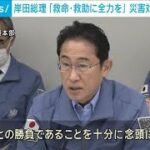 岸田総理 災害対策本部を開催「救助待つ人多く救命に全力を」(2024年1月3日)