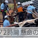 【能登半島地震】迫る７２時間　行方不明者の懸命の捜索
