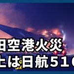 羽田空港で日航機炎上　乗員乗客約４００人は全員脱出