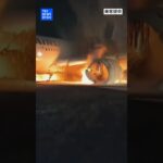 日本航空516便が羽田空港で炎上　海上保安庁の航空機と衝突【乗客提供映像まとめ】（2024年1月2日）｜TBS NEWS DIG