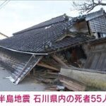 【速報】石川県内の死者55人に　輪島市24人、珠洲市20人など　能登半島地震(2024年1月2日)