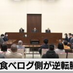 食べログ側が逆転勝訴（2024年1月19日）