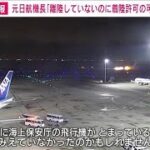 「海保機が離陸していないのに管制塔で着陸許可が出た可能性も」元日航機長(2024年1月2日)