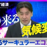 迫り来る気候変動に対応したサーキュラーエコノミーはこう変わる！【セカイ経済】（2023年11月20日）