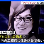 「ウチダヒロシ」の偽名使い住み込みで工務店勤務　連続企業爆破事件の「東アジア反日武装戦線」メンバー 桐島聡容疑者（70）とみられる男　警視庁公安部｜TBS NEWS DIG