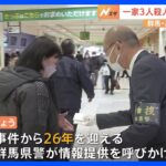群馬・一家3人殺害事件から26年　全国指名手配・小暮洋史容疑者の情報提供を警察が呼びかけ｜TBS NEWS DIG