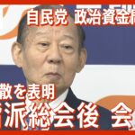 【ノーカット】二階派”解散”を表明 総会後会見 自民党政治資金”ウラ金”問題対応は? 東京地検特捜部自民3派閥の会計責任者らを立件(2024年1月19日)ANN/テレ朝