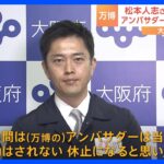 【松本人志さん活動休止】万博アンバサダーは「当然、休止になると思います」と吉村知事｜TBS NEWS DIG