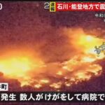 【LIVE】石川・能登地方で最大震度7　最新情報（2024年1月2日）