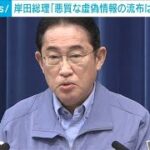 岸田総理「悪質な虚偽情報の流布は許されない」(2024年1月2日)
