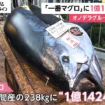 注目の一番マグロは1億1424万円　4年ぶりの1億円超え　新春恒例・豊洲市場の「初競り」