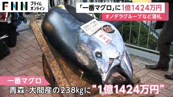 注目の一番マグロは1億1424万円　4年ぶりの1億円超え　新春恒例・豊洲市場の「初競り」