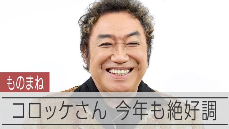 コロッケさん　九州ゆかりの人たちのものまねを披露