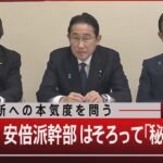 政治刷新への本気度を問う/裏金問題 安倍派幹部はそろって「秘書が…」【1月23日（火） #報道1930】 | TBS NEWS DIG