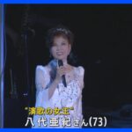 「トラック運転手に愛された」「演歌の女王」八代亜紀さん(73)死去 画家としても活躍 被災地支援にも注力【news23】｜TBS NEWS DIG