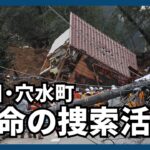 【能登半島地震】懸命の捜索活動　石川・穴水町