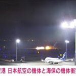 【速報】羽田空港でJAL機体炎上　海保の機体と衝突か　ポンプ車63台で消火活動中(2024年1月2日)