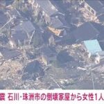 【速報】石川・珠洲市の倒壊住宅から女性を救出 脈がある状態　地震発生から約124時間(2024年1月6日)