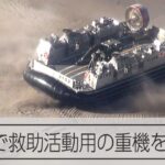 【能登半島地震】海上自衛隊LCAC、救助活動用の重機を揚陸