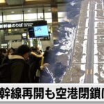 新幹線再開も空港閉鎖は続く（2024年1月2日）