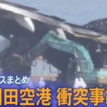 【羽田空港衝突事故】JAL機の撤去作業が始まる／日航機の着陸伝えられず海保機が滑走路内に停止か など【関連ニュースまとめ】｜TBS NEWS DIG