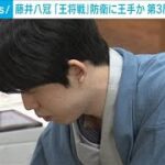 藤井聡太八冠「王将戦」防衛に王手か 第3局2日目始まる(2024年1月28日)